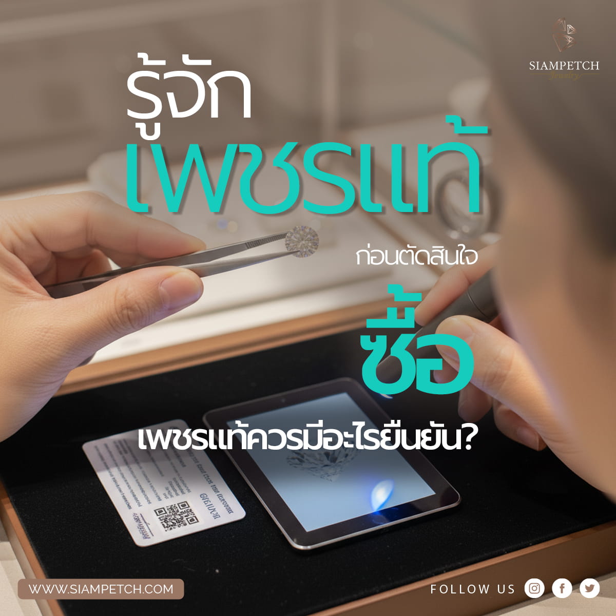 รู้จักเพชรแท้  ก่อนตัดสินใจซื้อ ?
