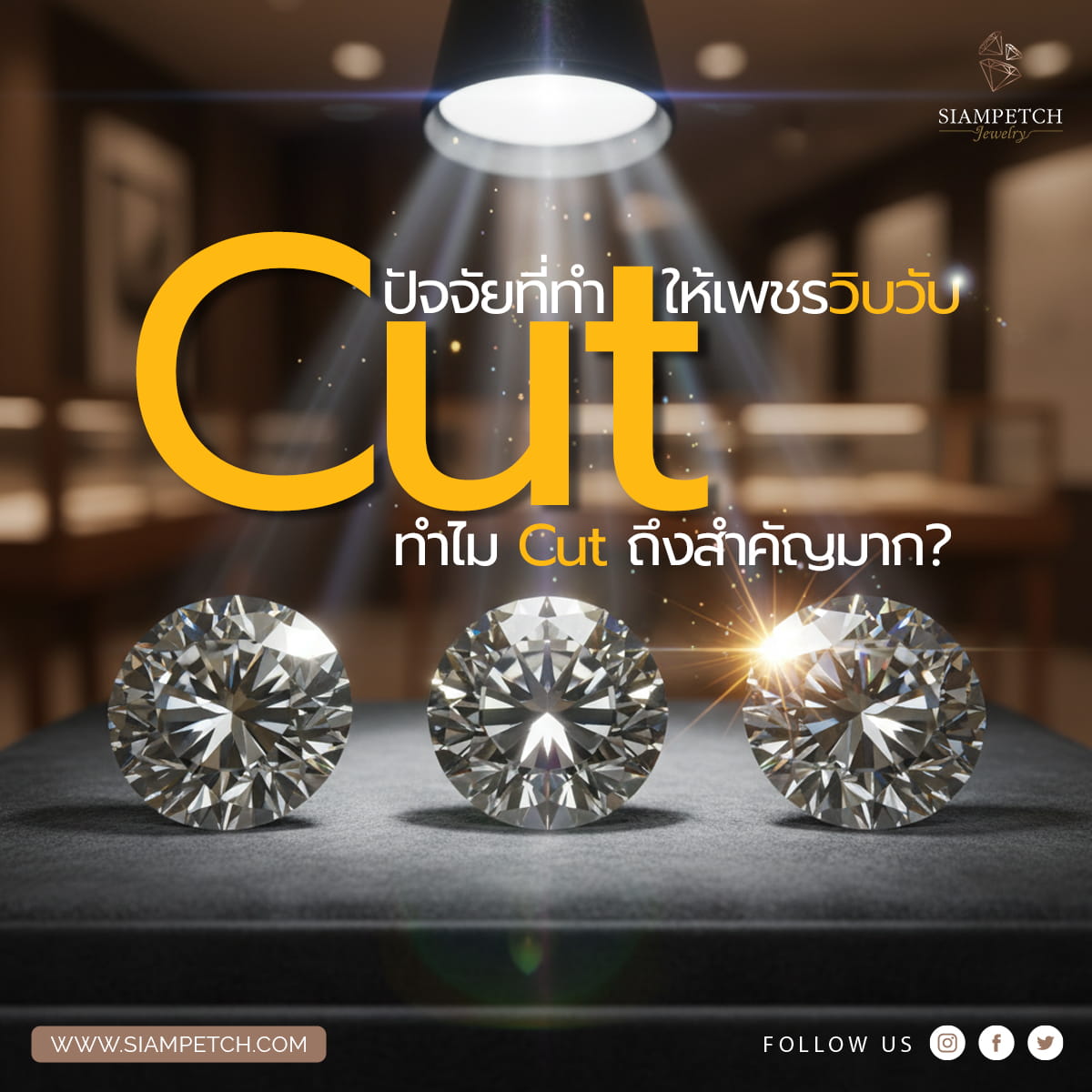 Cut ปัจจัยที่ทำให้เพชรวิบวับ