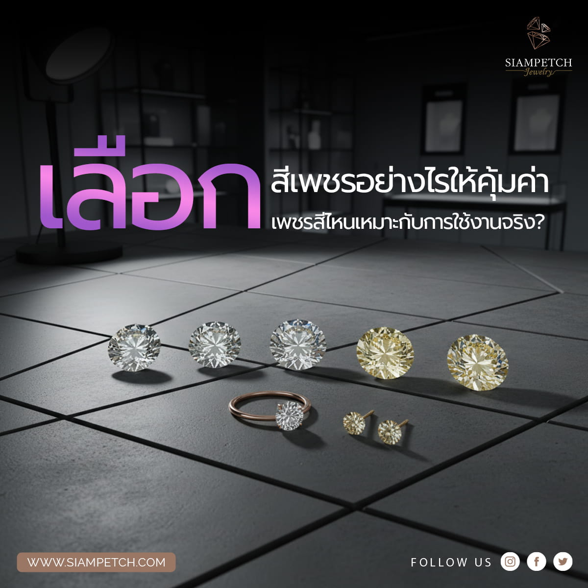 เลือกสีเพชรอย่างไร? ให้คุ้มค่า