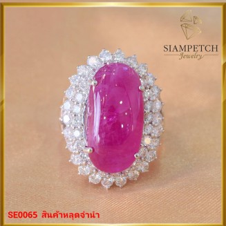 แหวนทับทิมพม่า 14.32 กะรัต ล้อมเพชรสี 100 SE0065