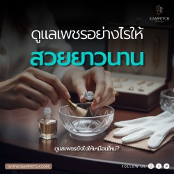 ดูแลเพชรอย่างไร? ให้สวยยาวนาน