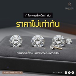 ทำไมเพชรน้ำหนักเท่ากัน ราคาไม่เท่ากัน?
