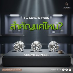 ความสะอาดเพชร สำคัญแค่ไหน?