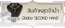 สินค้าหลุดจำนำ/มือสอง SECOND HAND